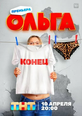 Ольга - постер сериала